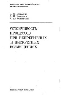 cover of the book Устойчивость процессов при непрерывных и дискретных возмущениях