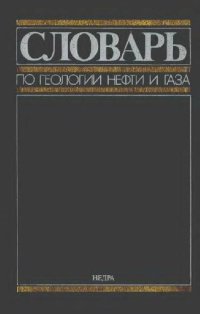 cover of the book Словарь по геологии нефти и газа