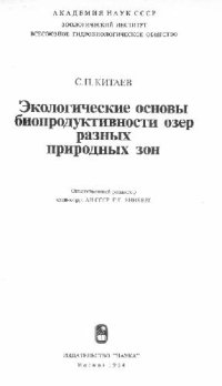 cover of the book Биологические основы биопродуктивности озер разных природных зон