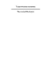cover of the book Теоретическая механика