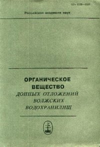 cover of the book Органическое вещество донных отложений волжских водохранилищ