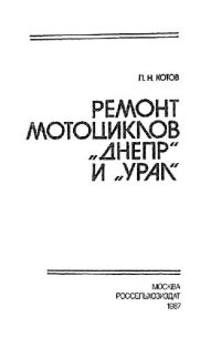 cover of the book Ремонт мотоциклов Днепр и Урал