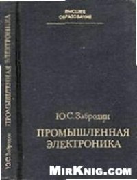 cover of the book Промышленная электроника