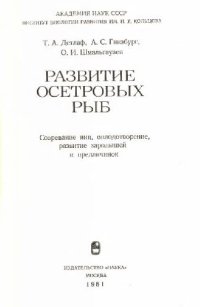 cover of the book Развитие осетровых рыб