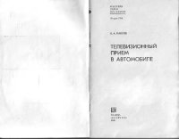 cover of the book Телевизионный прием в автомобиле