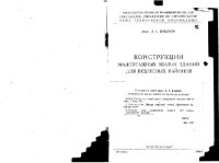 cover of the book Конструкции малоэтажных жилых зданий для безлесных районов