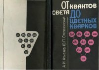 cover of the book От квантов света до цветных кварков