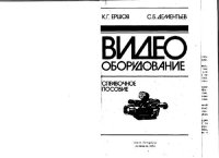 cover of the book Видеооборудовиние. Справочное пособие