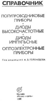 cover of the book Полупроводниковые приборы. Диоды высокочастотные. Диоды импульсные. Оптоэлектронные приборы. Справочник