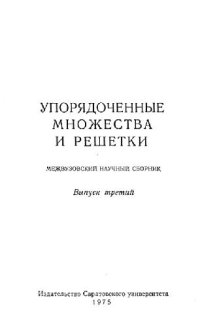 cover of the book Упорядоченные множества и решетки. Выпуск 3