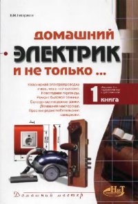 cover of the book Домашний электрик и не только..