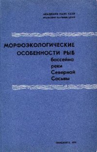 cover of the book Морфологические особенности рыб бассейна реки Северной Сосьвы