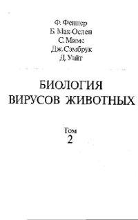 cover of the book Биология вирусов животных