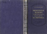 cover of the book Философское значение теоретического наследства И.В. Мичурина