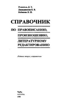 cover of the book Справочник по правописанию, произношению и литературному редактированию