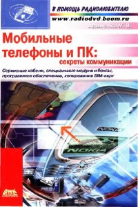 cover of the book Мобильные телефоны и ПК секреты коммуникации