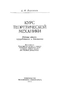cover of the book Курс теоретической механики
