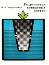 cover of the book Гидропоника комнатных цветов