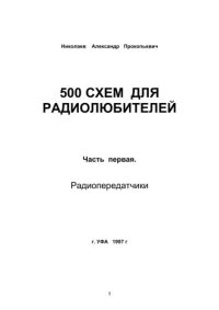 cover of the book 500 схем для радиолюбителей