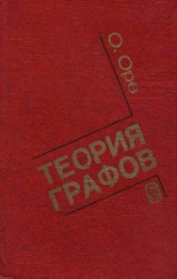 cover of the book Теория графов