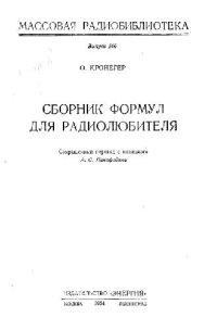 cover of the book Сборник формул для радиолюбителя