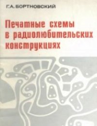 cover of the book Печатные схемы в радиолюбительских конструкциях