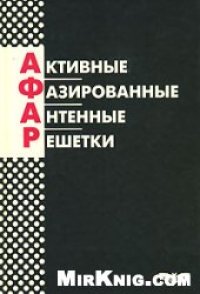 cover of the book Активные фазированные антенные решетки