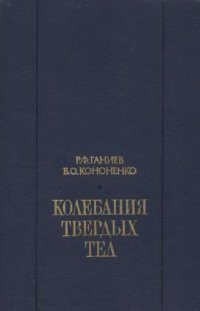 cover of the book Колебания твердых тел