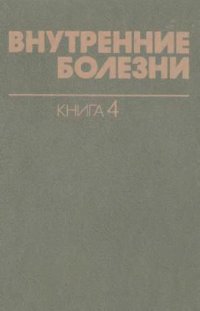 cover of the book Внутренние болезни. Инфекционные болезни. Паразитические болезни. Болезни, вызываемые факторами окружающей среды