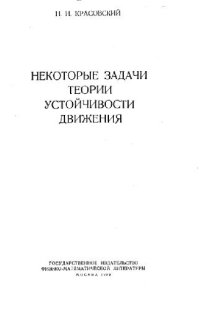 cover of the book Некоторые задачи теории устойчивости движения