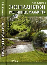 cover of the book Зоопланктон равнинных малых рек