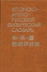 cover of the book Японско-англо-русский физический словарь