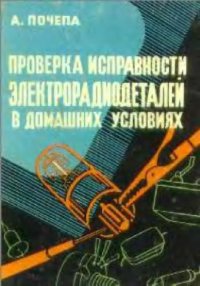 cover of the book Проверка исправности электрорадиодеталей в домашних условиях