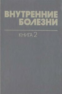 cover of the book Внутренние болезни. Генетические болезни. Клиническая фармакология и иммунология. Нарушение питания. Опухоли. Гериатрическая медицина. Болезни кожи и крови