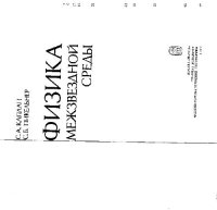 cover of the book Физика межзвездной среды