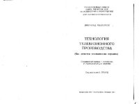 cover of the book Технология телевизионного производства (Как делается телевизионная передача). (The Technique of Television Production, 1961) . Сокращенный 