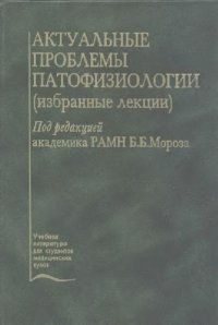 cover of the book Актуальные проблемы патофизиологии