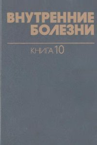 cover of the book Внутренние болезни. Болезни центральной и периферической нервной системы. Психиатрия. Приложение