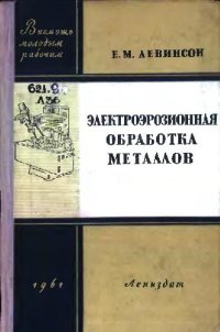 cover of the book Электроэрозионная обработка металлов
