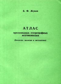 cover of the book Атлас пресноводных гетеротрофных жгутиконосцев