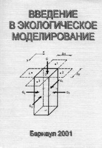 cover of the book Введение в экологическое моделирование