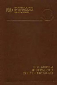 cover of the book Источники вторичного электропитания. Справочное пособие