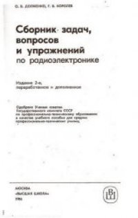 cover of the book Сборник задач,вопросов и упражнений по радиоэлектронике.