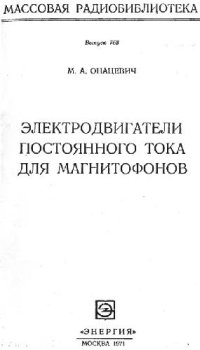 cover of the book Электродвигатели постоянного тока для магнитофонов