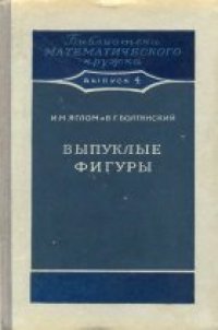 cover of the book Выпуклые фигуры