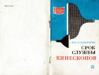 cover of the book Срок службы кинескопов