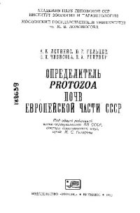 cover of the book Определитель Protozoa почв Европейской части СССР