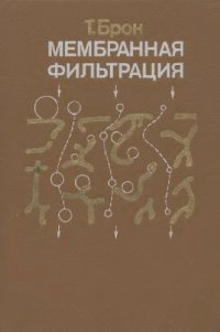 cover of the book Мембранная фильтрация