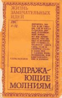 cover of the book Подражающие молниям