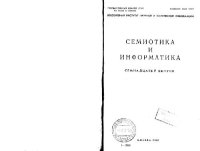 cover of the book Семиотика и информатика. Выпуск 17